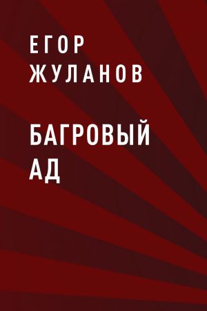 обложка книги Багровый Ад автора Егор Жуланов