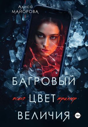 обложка книги Багровый цвет величия автора Алиса Майорова