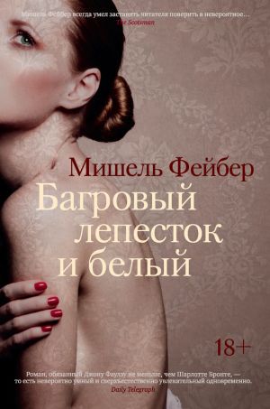 обложка книги Багровый лепесток и белый автора Мишель Фейбер