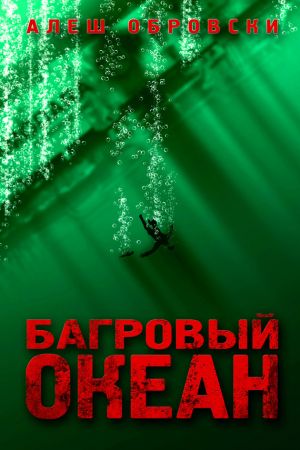 обложка книги Багровый океан автора Алеш Обровски
