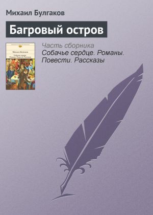 обложка книги Багровый остров автора Михаил Булгаков