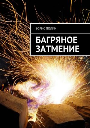 обложка книги Багряное затмение автора Борис Полин