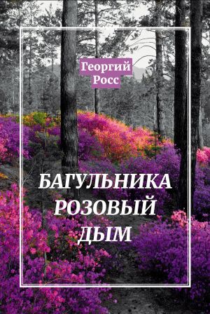 обложка книги Багульника розовый дым автора Георгий Росс