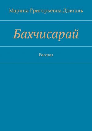 обложка книги Бахчисарай. Рассказ автора Марина Довгаль