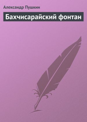 обложка книги Бахчисарайский фонтан автора Александр Пушкин