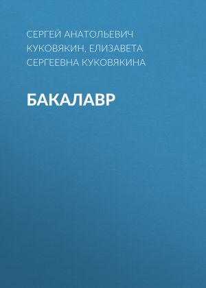 обложка книги Бакалавр автора Сергей Куковякин