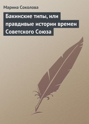 обложка книги Бакинские типы, или правдивые истории времен Советского Союза автора Марина Соколова
