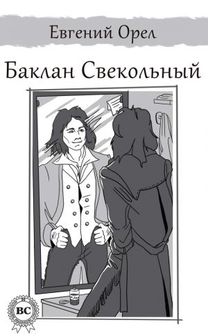 обложка книги Баклан Свекольный автора Евгений Орел