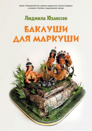 обложка книги Баклуши для Маркуши автора Людмила Юханссон