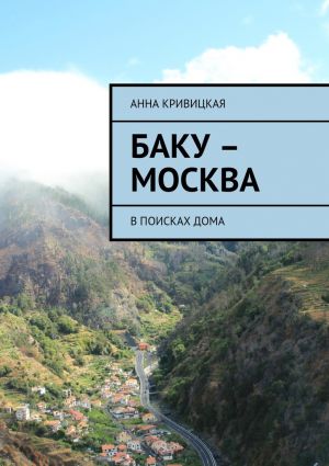 обложка книги Баку – Москва. В поисках дома автора Анна Кривицкая