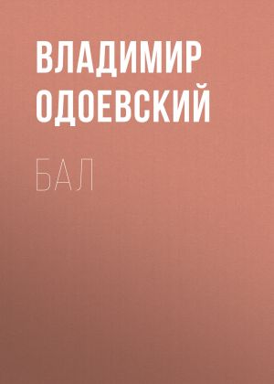 обложка книги Бал автора Владимир Одоевский