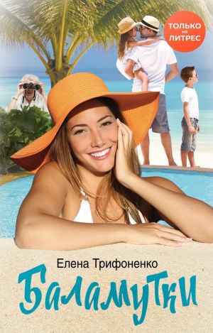обложка книги Баламутки автора Елена Трифоненко