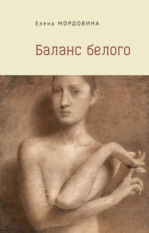 обложка книги Баланс белого автора Елена Мордовина