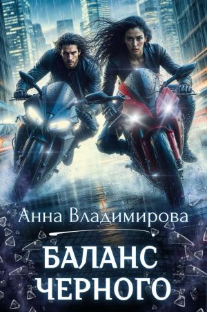 обложка книги Баланс черного автора Анна Владимирова