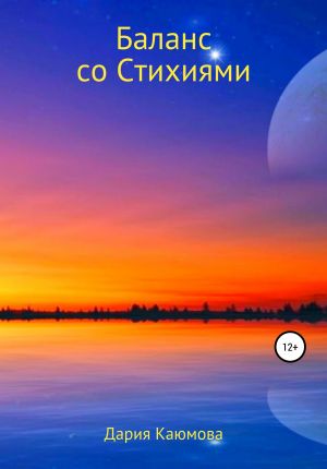 обложка книги Баланс со Стихиями автора Дария Каюмова