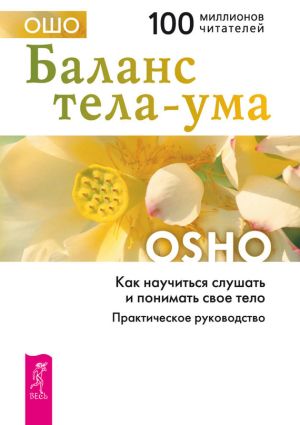 обложка книги Баланс тела-ума. Как научиться слушать и понимать свое тело. Практическое руководство автора Бхагаван Раджниш (Ошо)