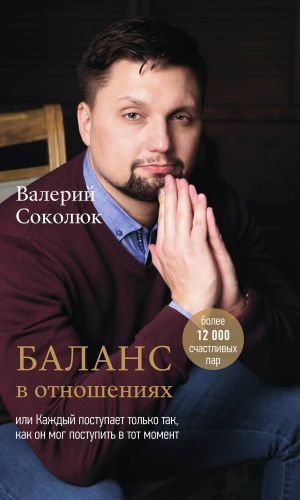 обложка книги Баланс в отношениях автора Валерий Соколюк