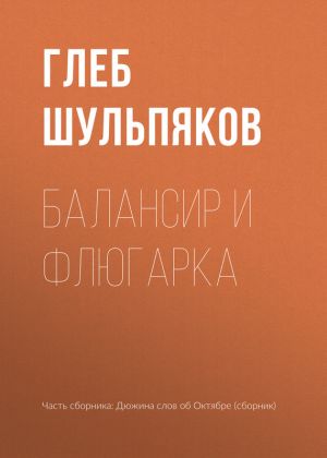 обложка книги Балансир и Флюгарка автора Глеб Шульпяков