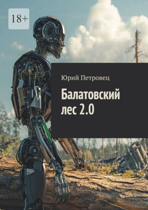 обложка книги Балатовский лес 2.0 автора Юрий Петровец