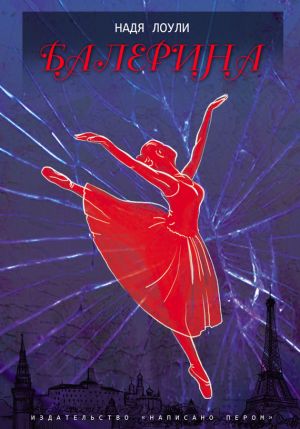 обложка книги Балерина автора Надя Лоули