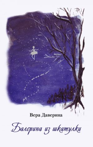 обложка книги Балерина из шкатулки автора Вера Даверина