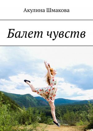 обложка книги Балет чувств автора Акулина Шмакова