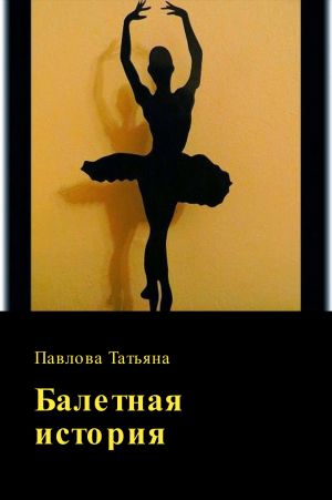 обложка книги Балетная история автора Татьяна Павлова