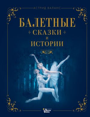 обложка книги Балетные сказки и истории автора Астрид Валанс