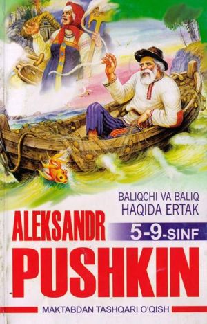 обложка книги Балиқчи ва балиқ ҳақида эртак (Александр Пушкин) 5-9-синф автора Александр Пушкин