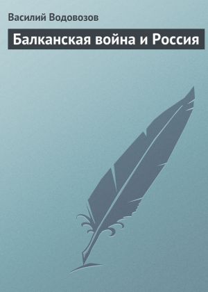 обложка книги Балканская война и Россия автора Василий Водовозов