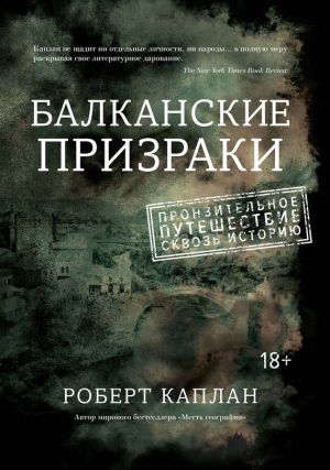 обложка книги Балканские призраки. Пронзительное путешествие сквозь историю автора Роберт Каплан