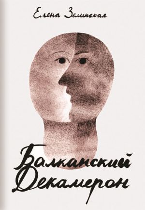 обложка книги Балканский Декамерон автора Елена Зелинская