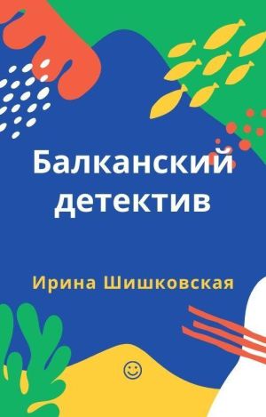 обложка книги Балканский детектив автора Ирина Шишковская
