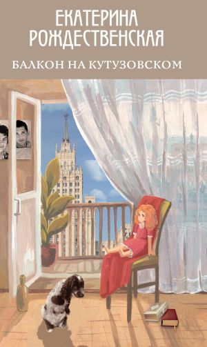 обложка книги Балкон на Кутузовском автора Екатерина Рождественская