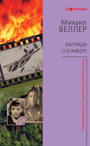 обложка книги Баллада о бомбере (сборник) автора Михаил Веллер