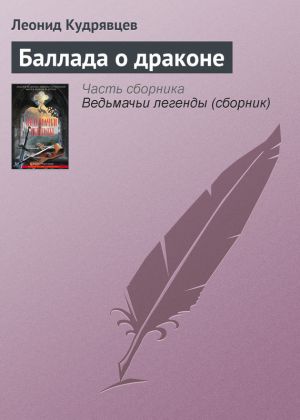 обложка книги Баллада о драконе автора Леонид Кудрявцев