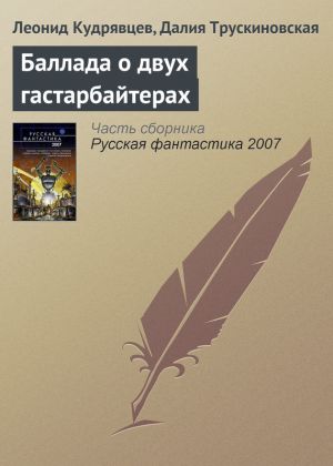 обложка книги Баллада о двух гастарбайтерах автора Далия Трускиновская