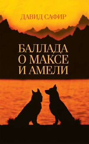 обложка книги Баллада о Максе и Амели автора Давид Сафир