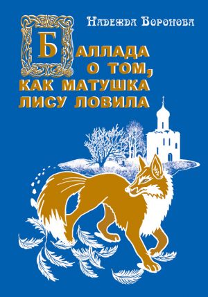 обложка книги Баллада о том, как матушка лису ловила автора Надежда Воронова