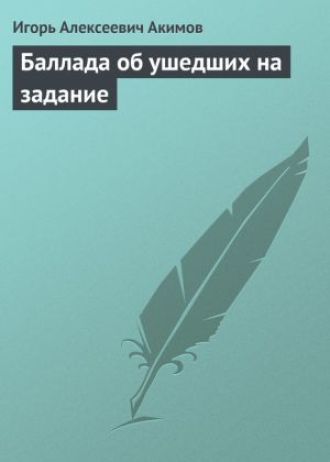 обложка книги Баллада об ушедших на задание автора Игорь Акимов