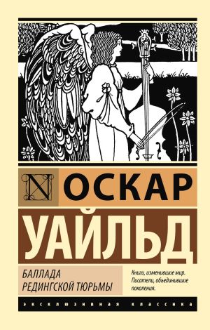 обложка книги Баллада Редингской тюрьмы автора Оскар Уайльд