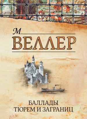 обложка книги Баллады тюрем и заграниц (сборник) автора Михаил Веллер