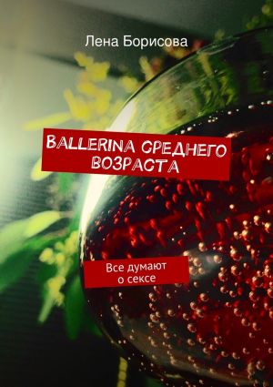 обложка книги Ballerina среднего возраста автора Лена Борисова