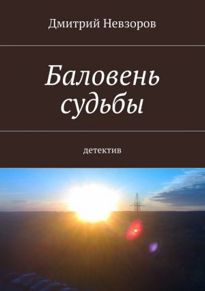 обложка книги Баловень судьбы автора Дмитрий Невзоров