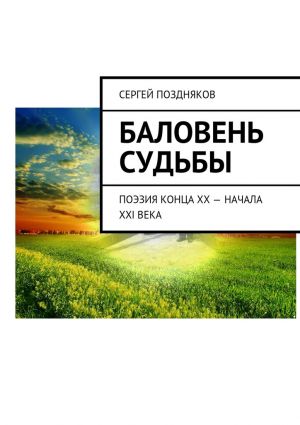 обложка книги Баловень судьбы автора Сергей Поздняков