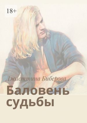 обложка книги Баловень судьбы автора Джасттина Биберова