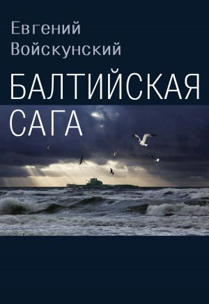 обложка книги Балтийская сага автора Евгений Войскунский