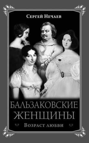 обложка книги Бальзаковские женщины. Возраст любви автора Сергей Нечаев