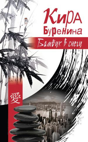 обложка книги Бамбук в снегу (сборник) автора Кира Буренина