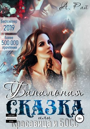 обложка книги Банальная сказка, или Красавица и Босс автора Альмира Рай